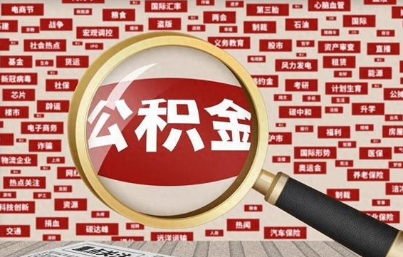 迪庆房子提取公积金（房子提取公积金需要满足哪些条件）