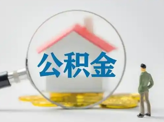迪庆公积金提5万（住房公积金5万能提多少）